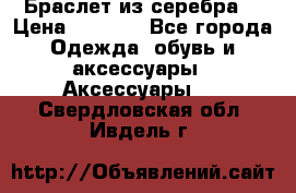 Браслет из серебра  › Цена ­ 5 000 - Все города Одежда, обувь и аксессуары » Аксессуары   . Свердловская обл.,Ивдель г.